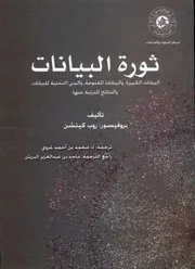 ثورة البيانات البيانات الكبيرة و البيانات المفتوحة والبنى التحتية للبيانات و النتائج المترتبة عنها