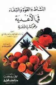 النشاط و القوة و الشفاء في الأغذیة عبد الملك بن زهر الأندلسي