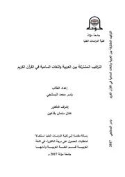 التراكيب المشتركة بين العربية واللغات السامية في القرآن الكريم