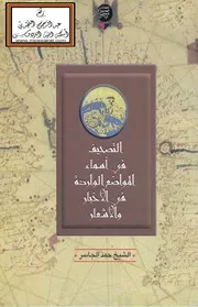 التصحيف في أسماء المواضع الواردة في الأخبار والأشعار