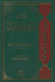 عیون المواعظ