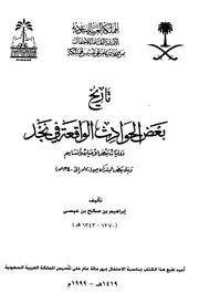 تاريخ بعض الحوادث الواقعة في نجد