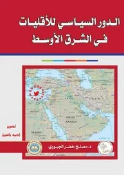 الدور السياسي الاقليات في الشرق الاوسط
