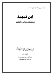 ابن تيمية في مصنفات معاصره الصفدي