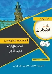 امتحانات الصرف للأعوام السابقة والنماذج التجريبية للشهادة الثانوية الأزهرية
