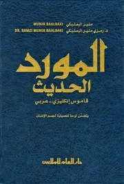 المورد الحديث قاموس انجليزي عربي