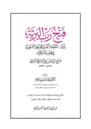 فتح رب البرية بأدلة المقدمة العزية في فقه المالكية د محمد المنصور