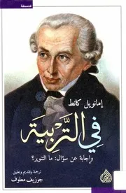 في التربية إمانويل كانط