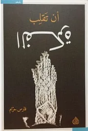 فارس حرّام - أن تقلب الفكرة - ديوان شعر