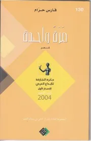 فارس حرام - ديوان مرة واحدة - ٢٠٠٥