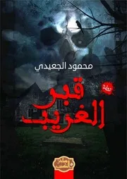 رواية قبر الغريب رواياتي