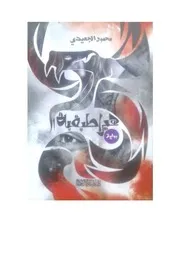رواية هيراطيقية رواياتي