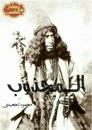 كتاب المجذوب رواياتي