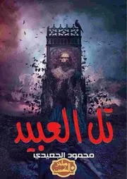 رواية تل العبيد رواياتي