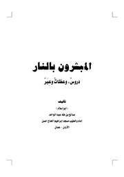 كتاب المبشرون بالنار