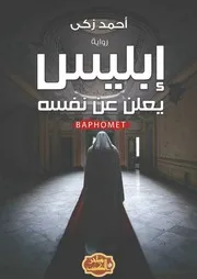 رواية إبليس يعلن عن نفسه رواياتي