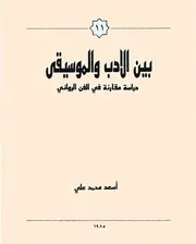 بين الأدب والموسيقى دراسة مقارنة