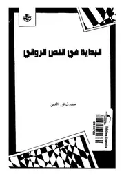 حوارية الفن الروائي محمد بوعزة