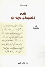 العرب في الجاهلية الأخيرة و الإسلام المبكر حياة قطاط ، تقديم هشام جعيط