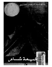 في خيمة شاعر الجزء الأول