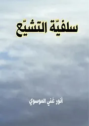 سلفيّة التشيّع