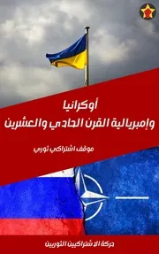 أوكرانيا وإمبريالية القرن الحادي والعشرين - موقف اشتراكي ثوري