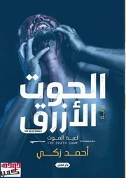 رواية الحوت الأزرق رواياتي
