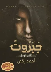 رواية جبروت خاتم راؤول رواياتي