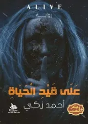 رواية على قيد الحياة رواياتي
