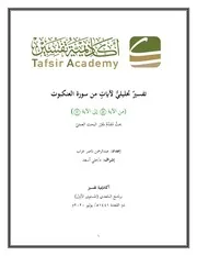 تفسير تحليلي لآيات من سورة العنكبوت معدل