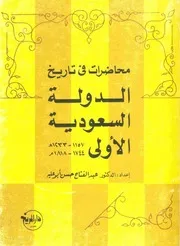 محاضرات في تاريخ الدولة السعودية الأولى