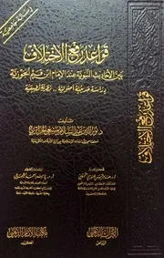 قواعد رفع الاختلاف بين الأحاديث النبوية عند الإمام ابن قيم الجوزية، دراسة حديثية أصولية نظرية تطبيقية