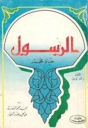 الرسول حياة محمد - بودلي