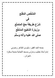 المُلَخَّص المُقْنِع في شَرْح طريقة حجّ المتمتِّع