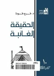 الحقيقة الغائبة فرج فودة