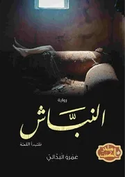 رواية النباش رواياتي