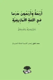 أربعة وأربعون درسا في اللغة الأمازيغية - محمد شفيق