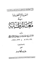 المغانم المطابة في معالم طابة