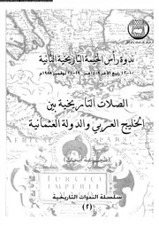 الصلات التاريخية بين الخليج العربي والدولة العثمانية