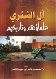 آل الشتري علماؤهم وتاريخهم