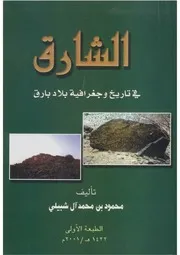 الشارق في تاريخ وجغرافية بلاد بارق