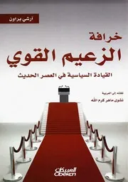 غلاف خرافة الزعيم القوي