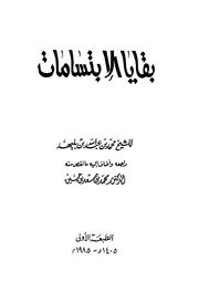 بقايا الابتسامات - شعر نبطي - محمد بن عبد الله بن بليهد - مراجعة د. محمد بن سعد بن حسين