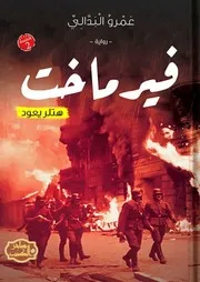 رواية فيرماخت رواياتي