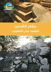 مقابر القدس شهود على التهويد