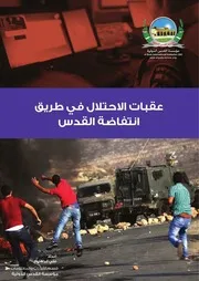 عقبات الاحتلال في طريق انتفاضة القدس