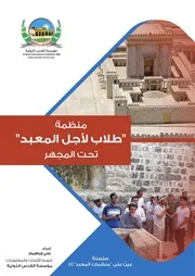 منظمة طلاب لأجل المعبد تحت المجهر