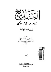 البديع في شعر المتنبي لمنير سلطان