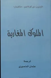 الملوك المغاربة