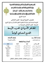 المظاهر الأسرية في المغرب الأوسط المجتمع الحمادي أنموذجا